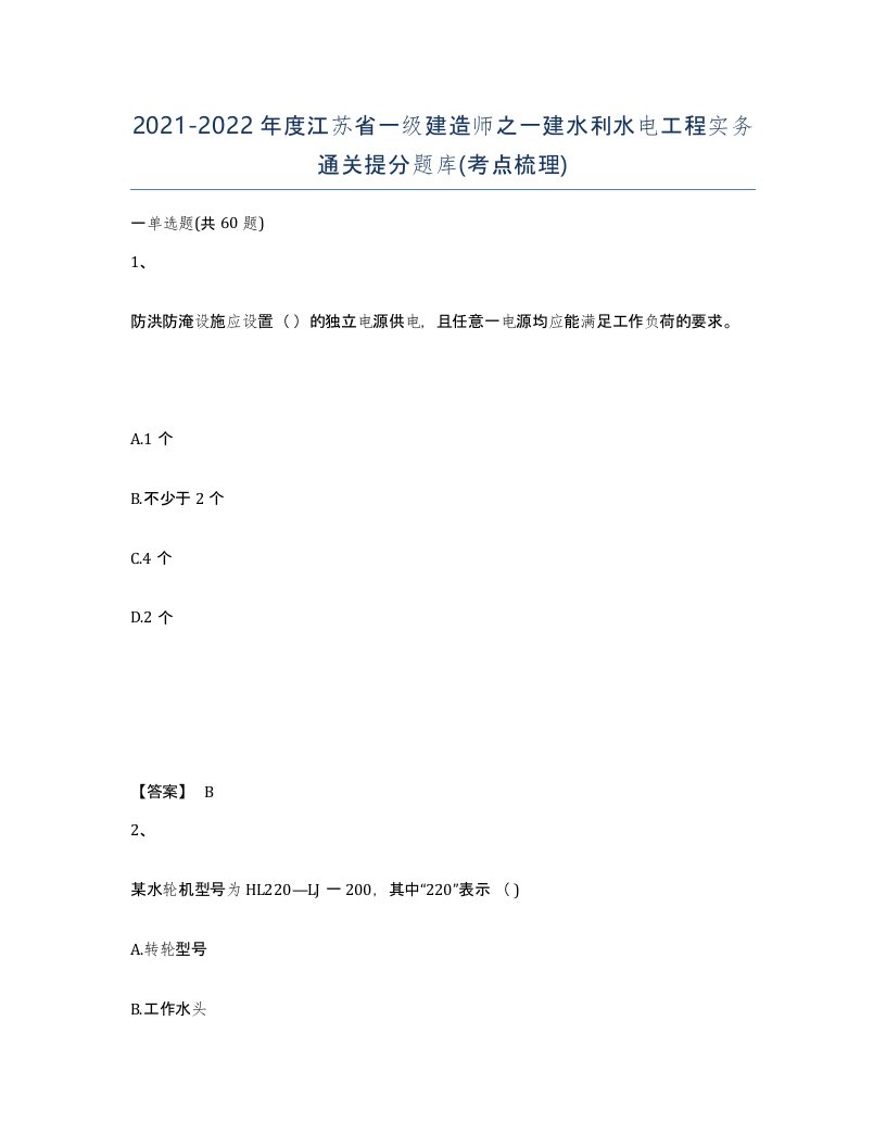 2021-2022年度江苏省一级建造师之一建水利水电工程实务通关提分题库考点梳理