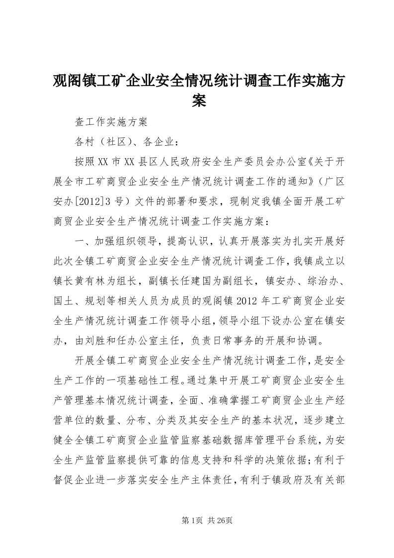 3观阁镇工矿企业安全情况统计调查工作实施方案