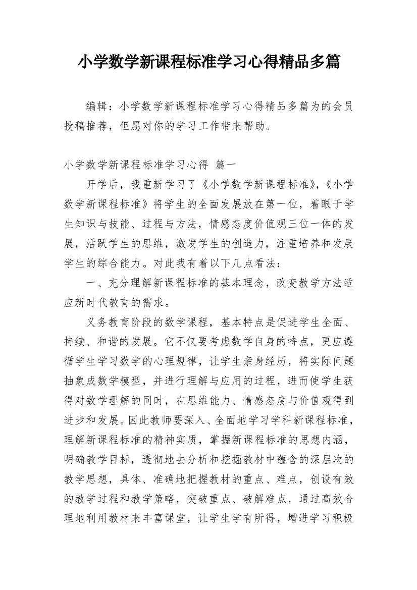 小学数学新课程标准学习心得精品多篇