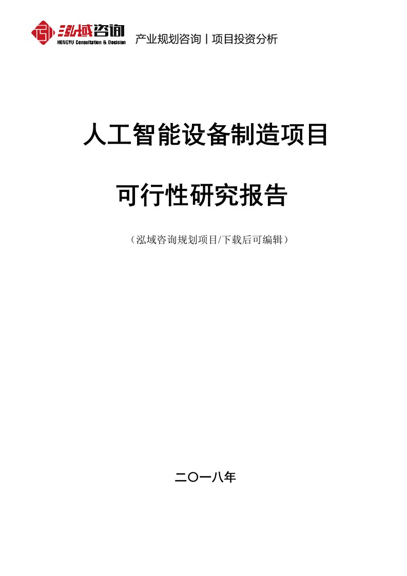 人工智能设备制造项目可行性研究报告