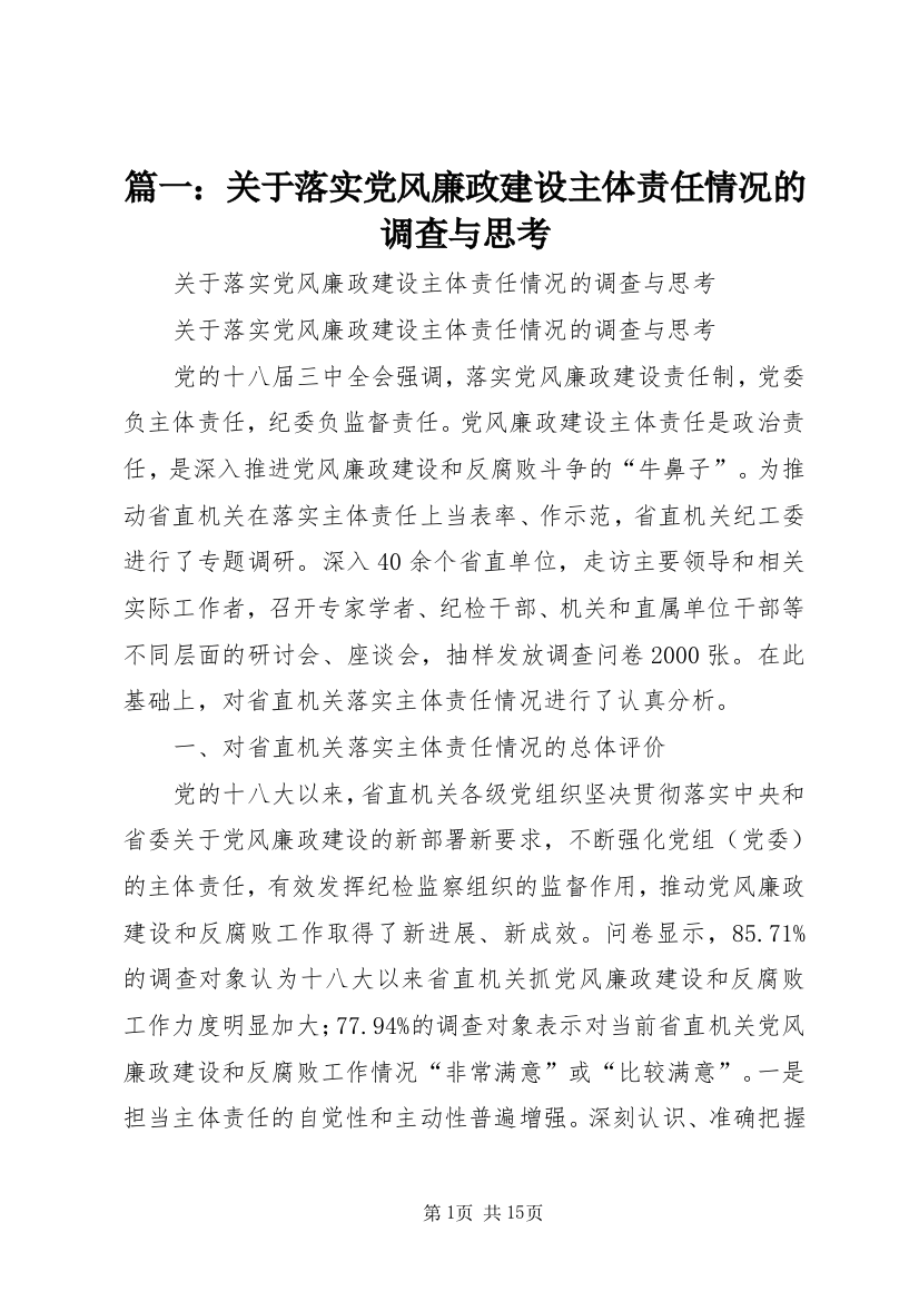 篇一：关于落实党风廉政建设主体责任情况的调查与思考