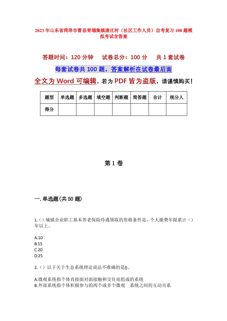 2023年山东省菏泽市曹县青堌集镇唐庄村社区工作人员自考复习100题模拟考试含答案