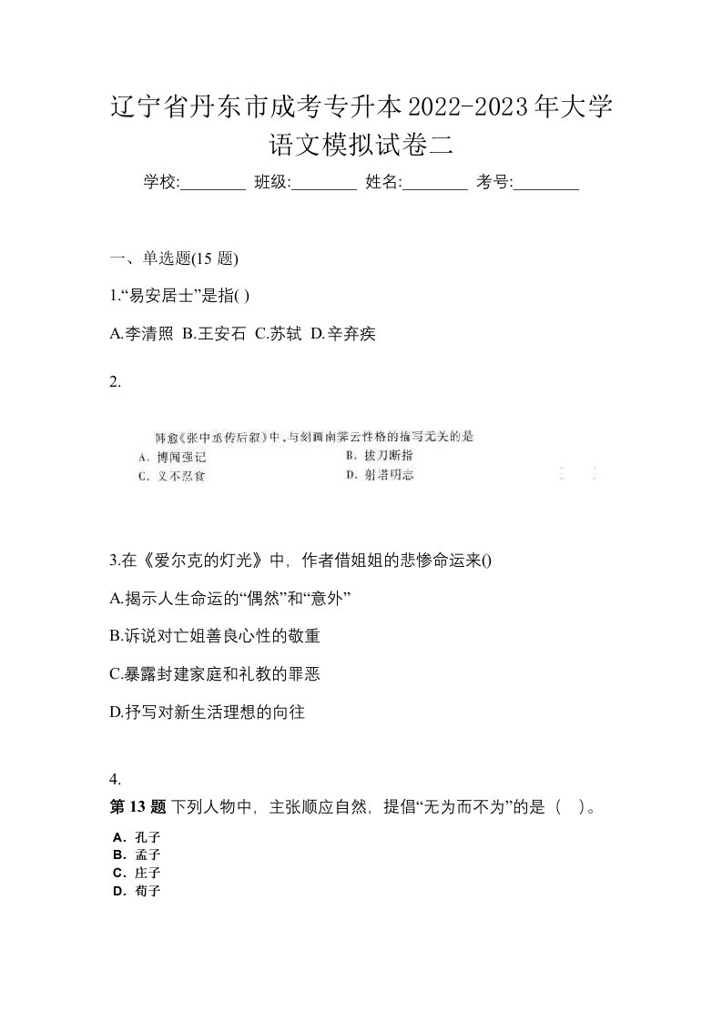 辽宁省丹东市成考专升本2022-2023年大学语文模拟试卷二