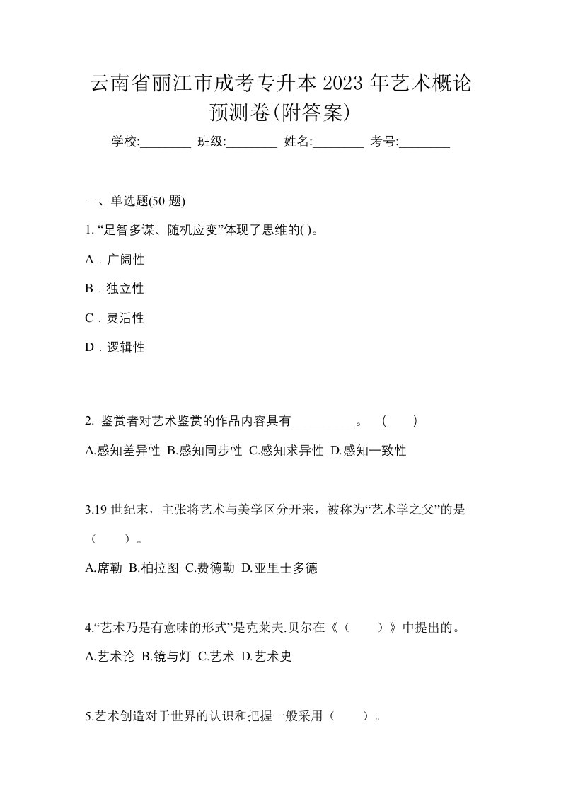 云南省丽江市成考专升本2023年艺术概论预测卷附答案