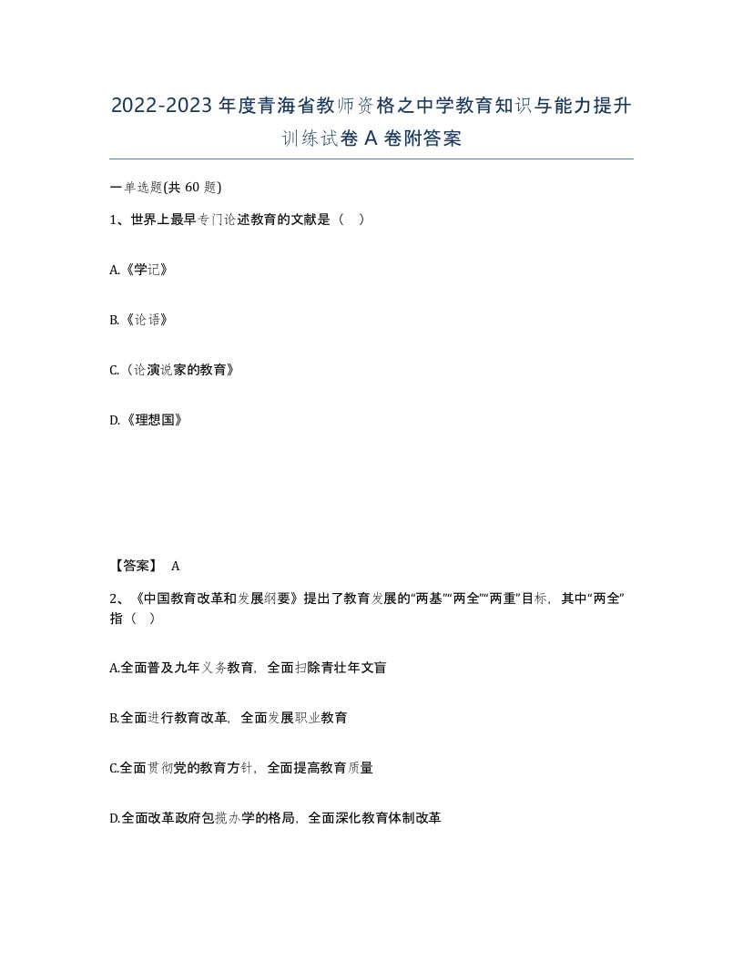 2022-2023年度青海省教师资格之中学教育知识与能力提升训练试卷A卷附答案