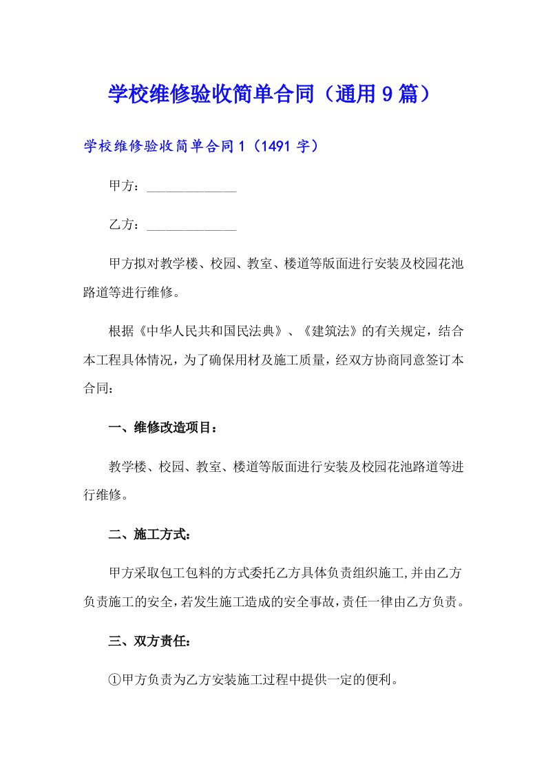 学校维修验收简单合同（通用9篇）