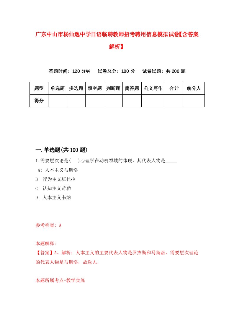 广东中山市杨仙逸中学日语临聘教师招考聘用信息模拟试卷【含答案解析】（0）