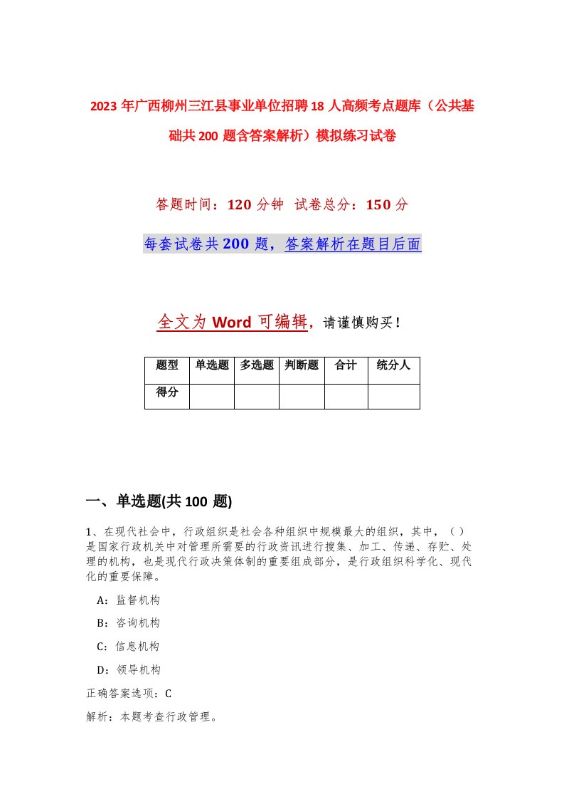 2023年广西柳州三江县事业单位招聘18人高频考点题库公共基础共200题含答案解析模拟练习试卷