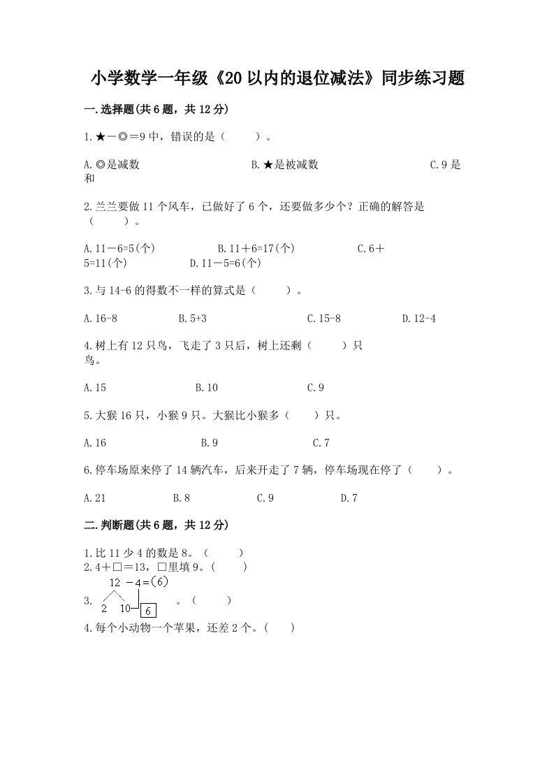 小学数学一年级《20以内的退位减法》同步练习题带答案（b卷）