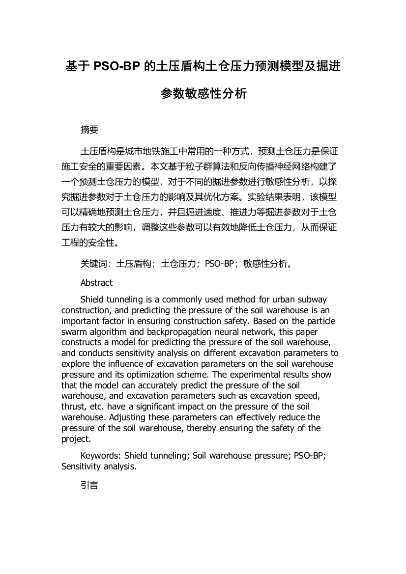 基于PSO-BP的土压盾构土仓压力预测模型及掘进参数敏感性分析