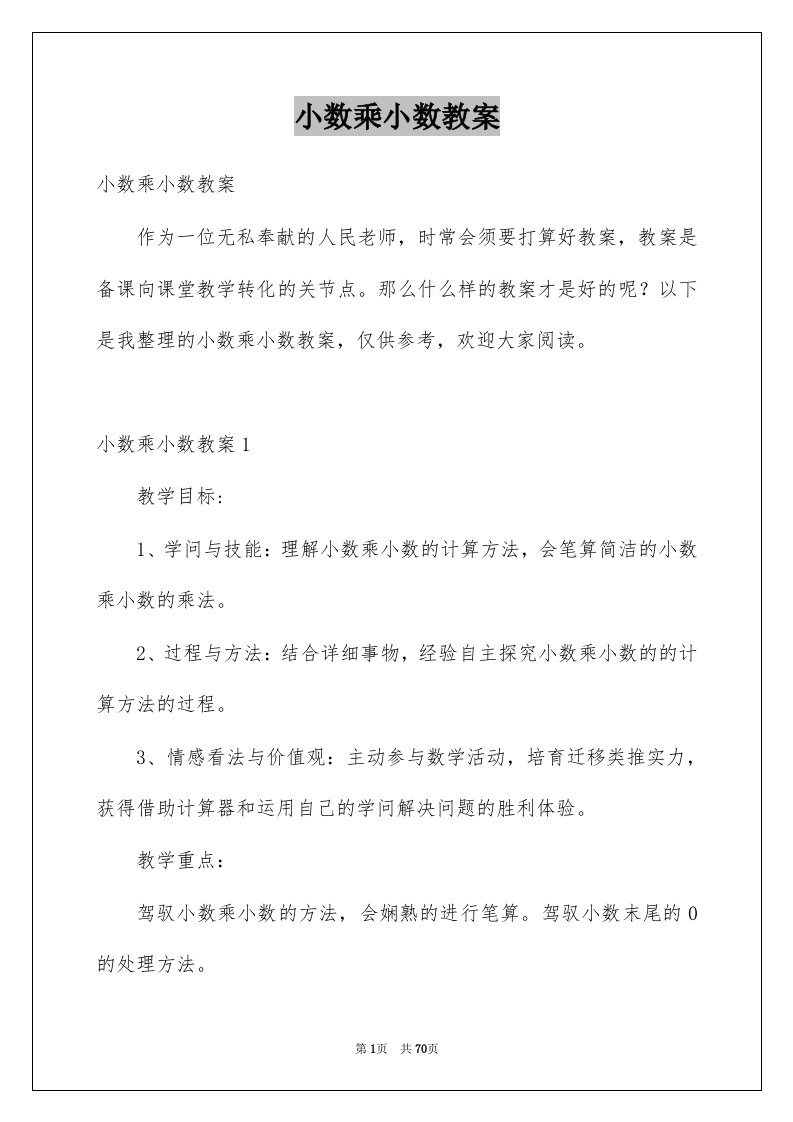 小数乘小数教案例文