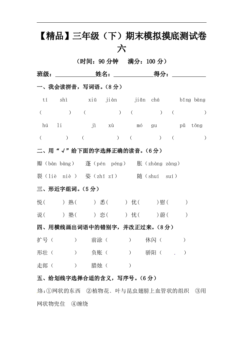 【精品】三年级下册语文期末模拟摸底测试卷