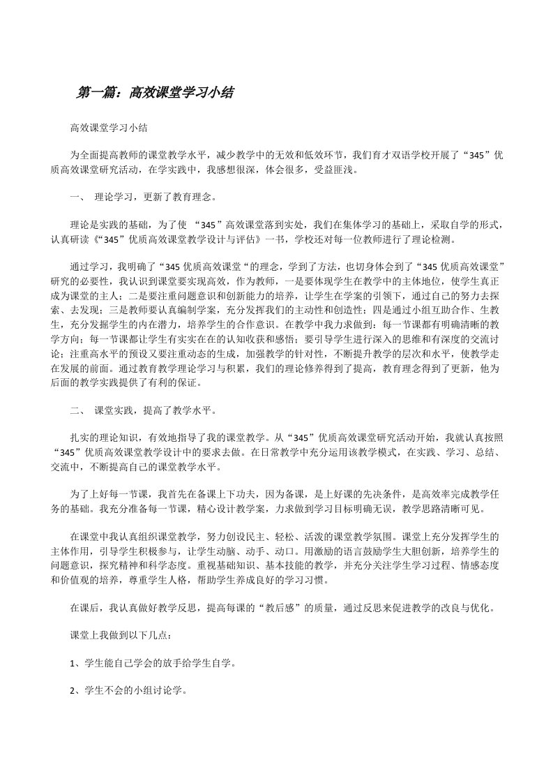 高效课堂学习小结（精选多篇）[修改版]