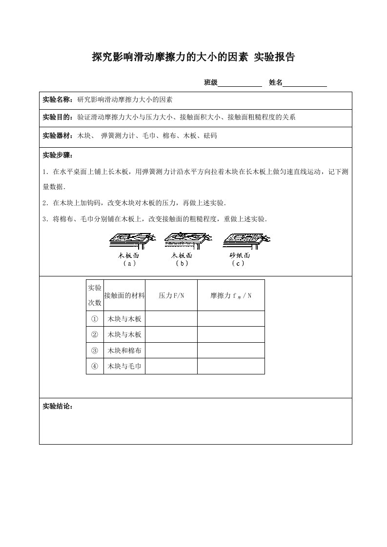 探究影响滑动摩擦力的大小的因素-实验报告