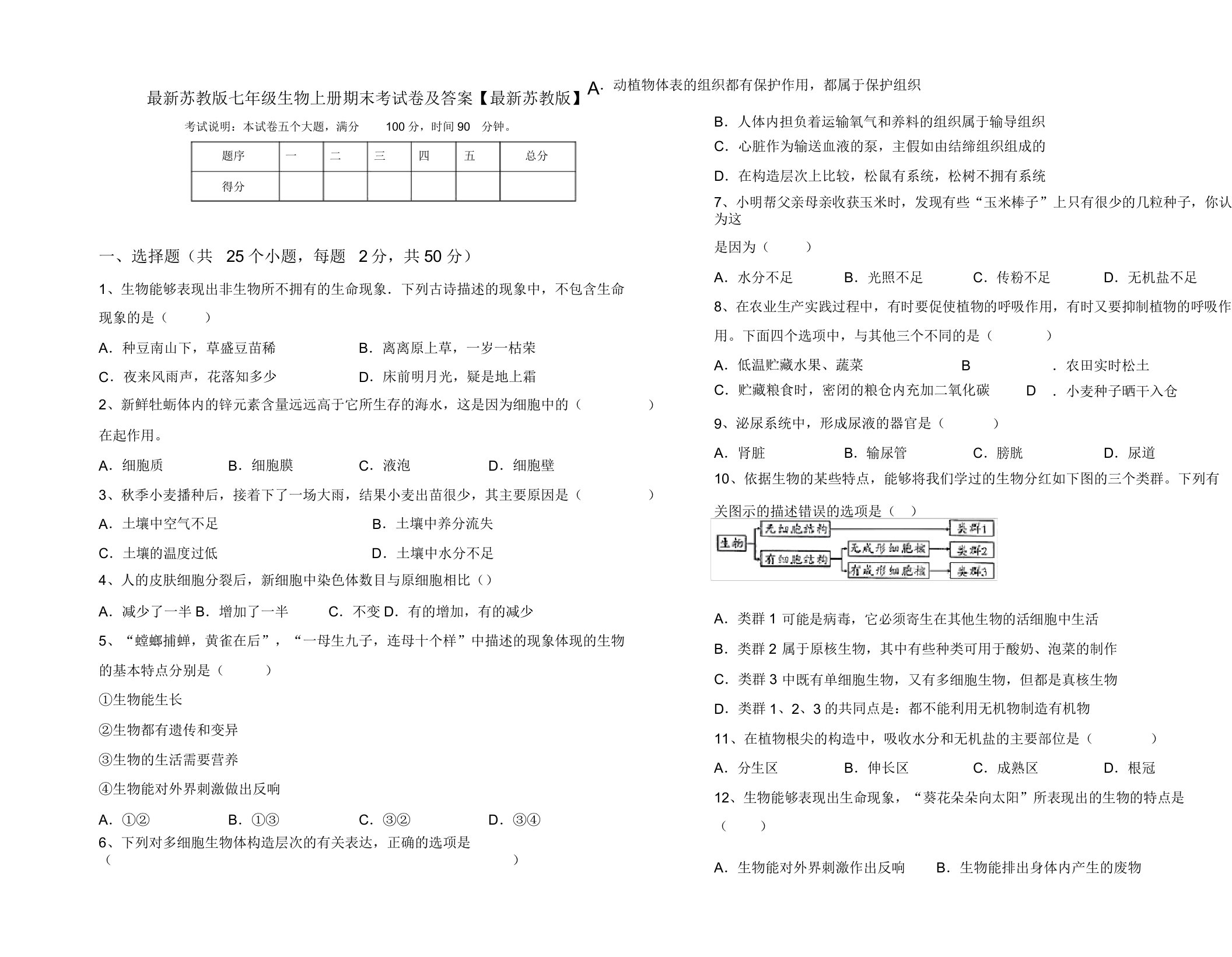 最新苏教版七年级生物上册期末考试卷及答案【最新苏教版】