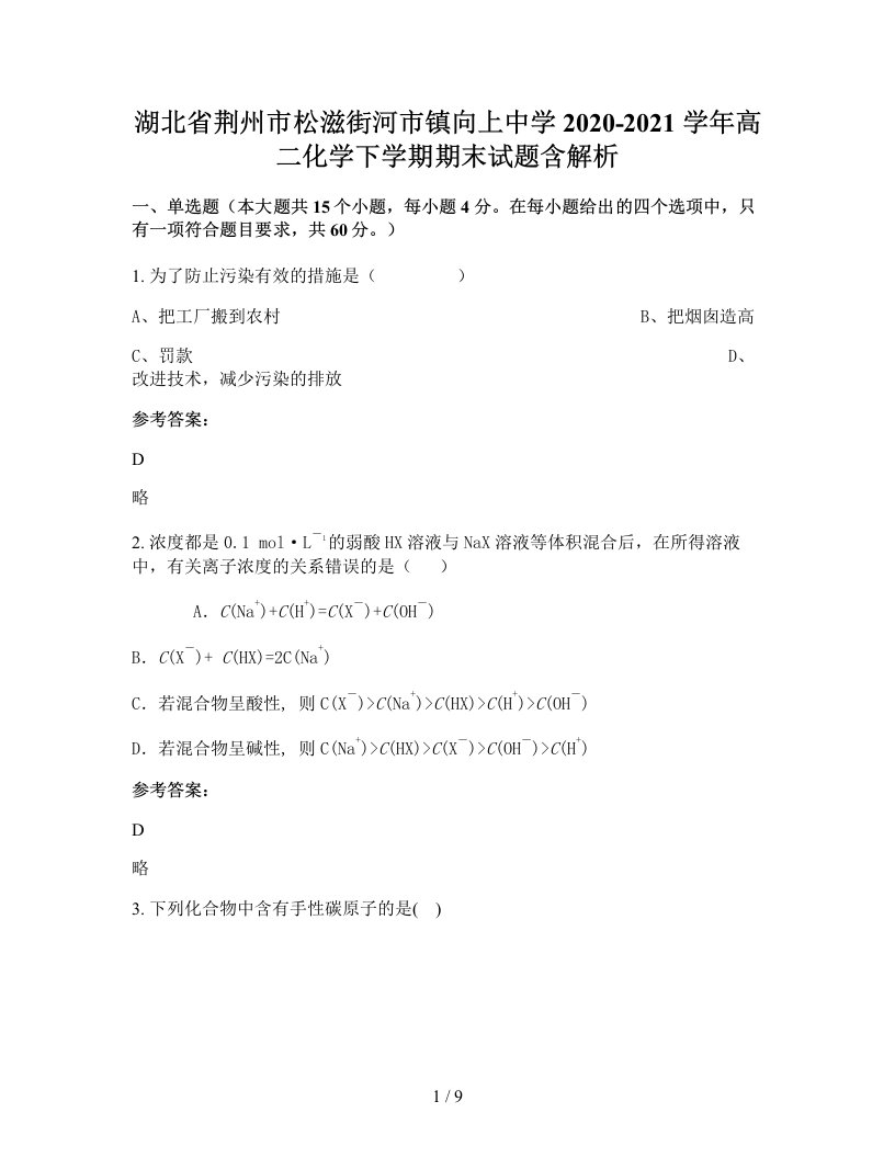 湖北省荆州市松滋街河市镇向上中学2020-2021学年高二化学下学期期末试题含解析