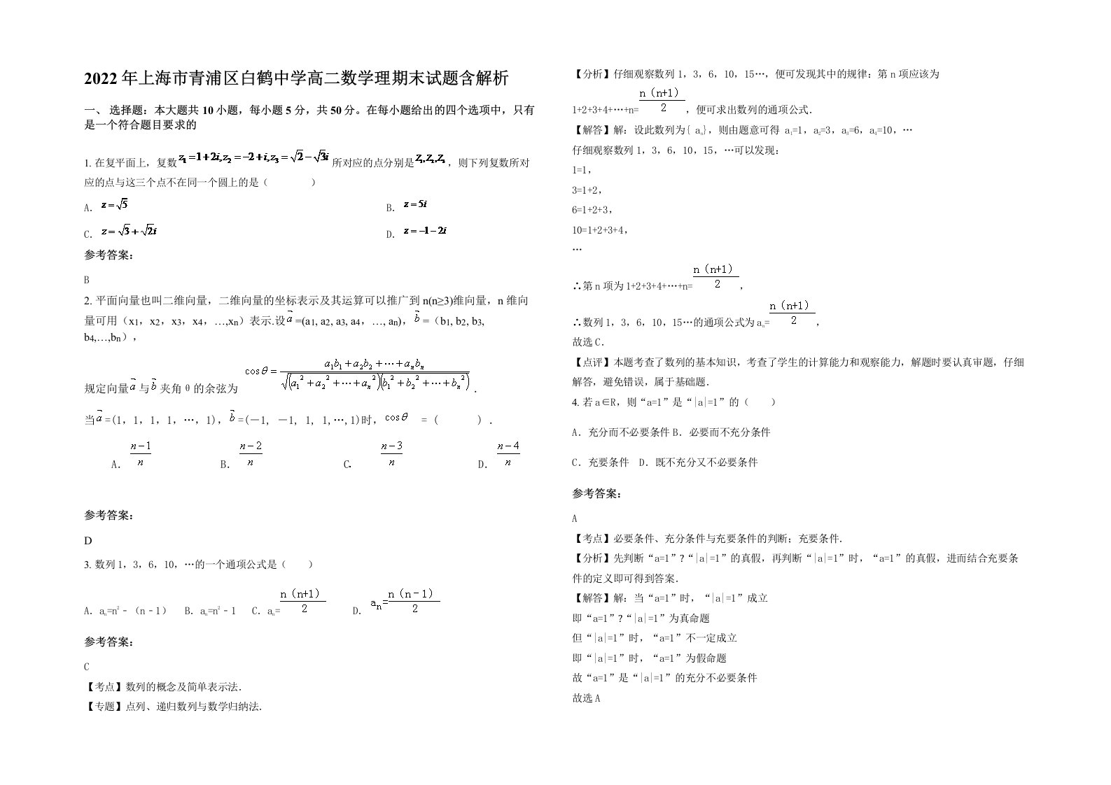 2022年上海市青浦区白鹤中学高二数学理期末试题含解析