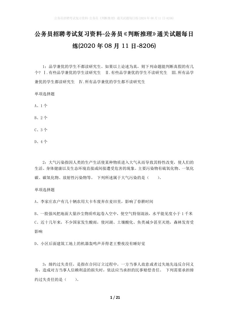 公务员招聘考试复习资料-公务员判断推理通关试题每日练2020年08月11日-8206