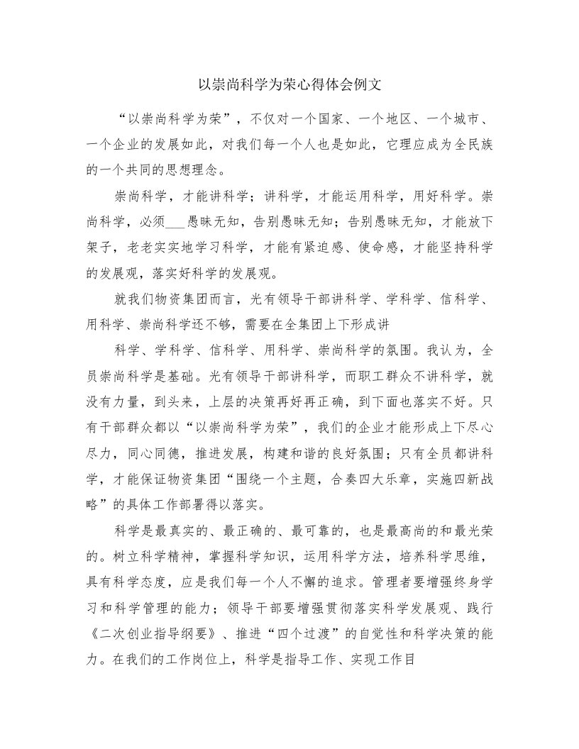 以崇尚科学为荣心得体会例文