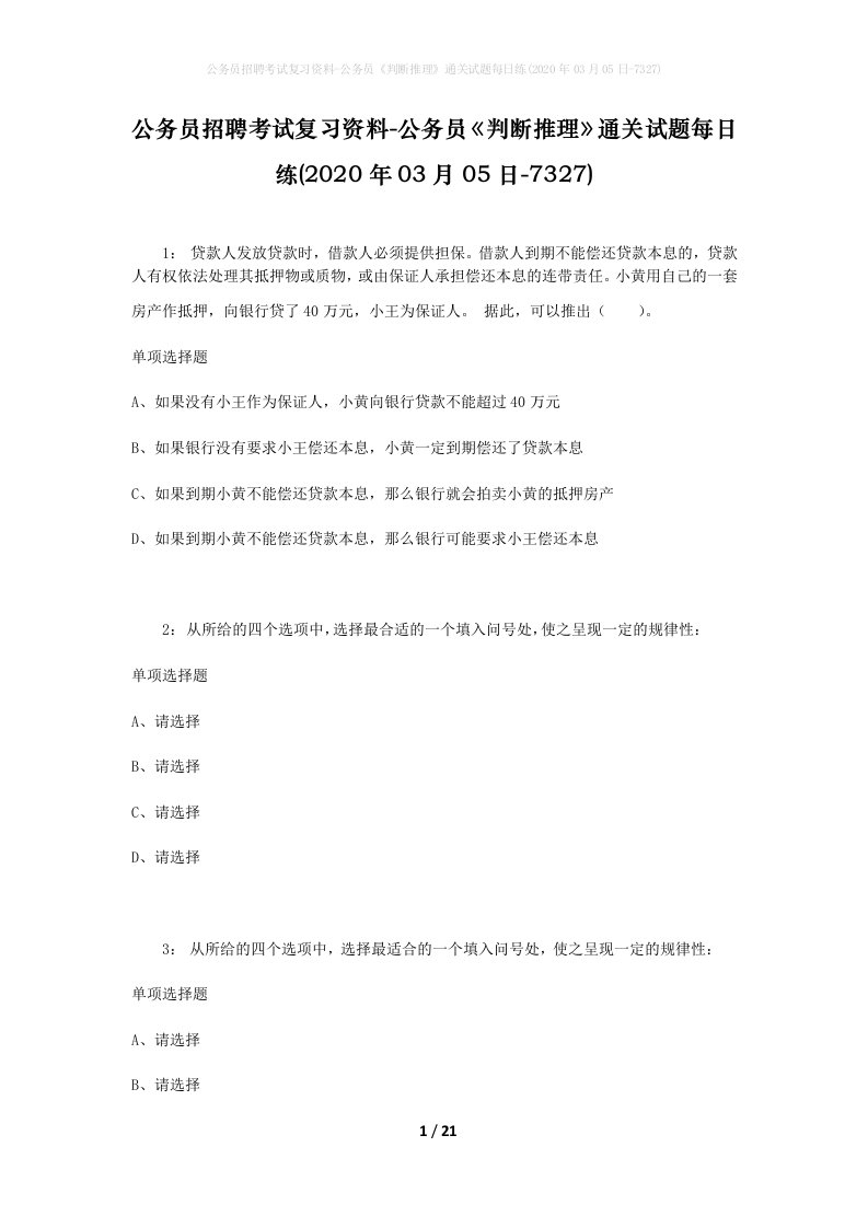 公务员招聘考试复习资料-公务员判断推理通关试题每日练2020年03月05日-7327