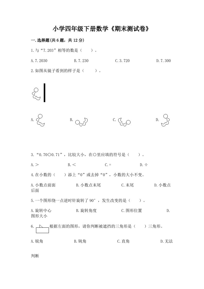 小学四年级下册数学《期末测试卷》【夺冠】