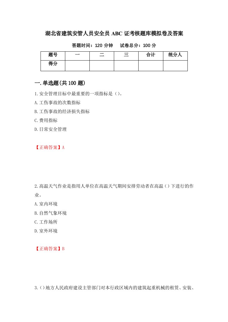 湖北省建筑安管人员安全员ABC证考核题库模拟卷及答案第51期