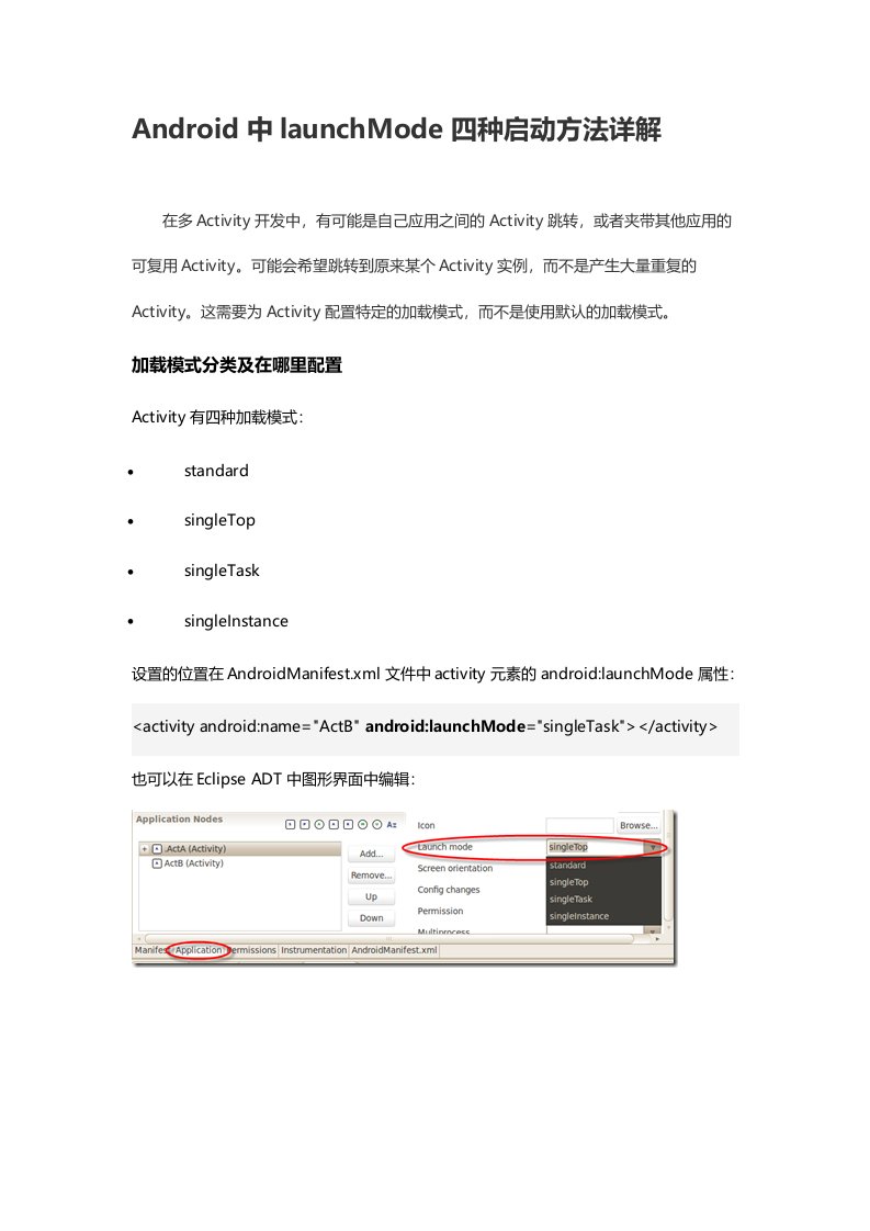 Android中launchMode四种启动方法详解
