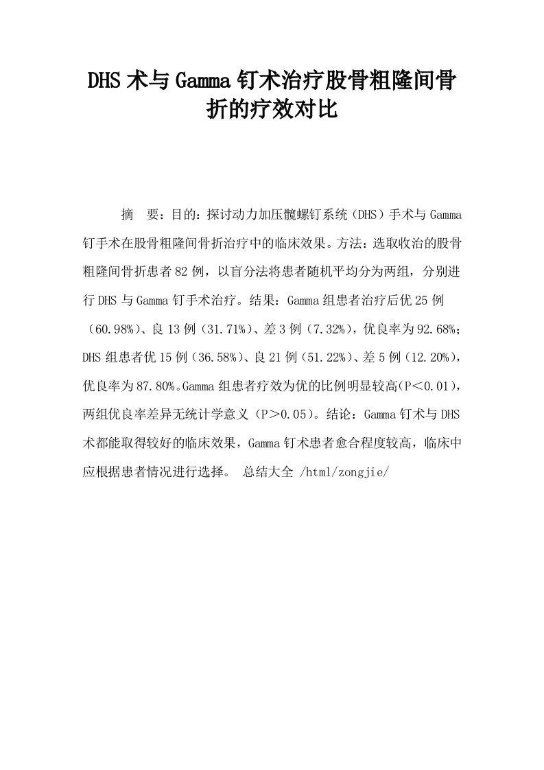 DHS术与Gamma钉术治疗股骨粗隆间骨折的疗效对比