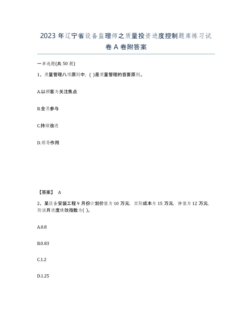 2023年辽宁省设备监理师之质量投资进度控制题库练习试卷A卷附答案