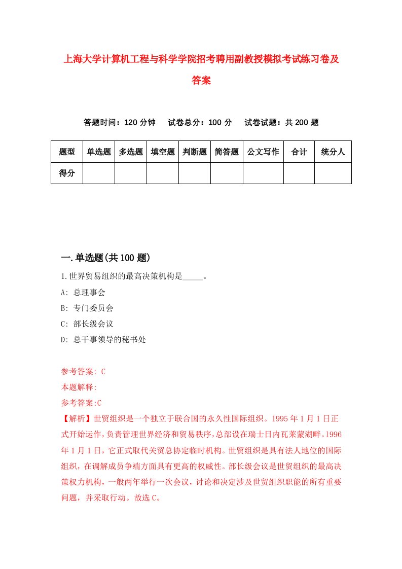 上海大学计算机工程与科学学院招考聘用副教授模拟考试练习卷及答案第7套