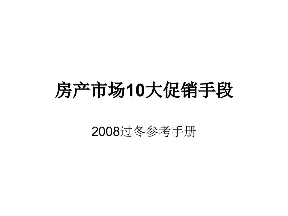 房产市场10大促销手段