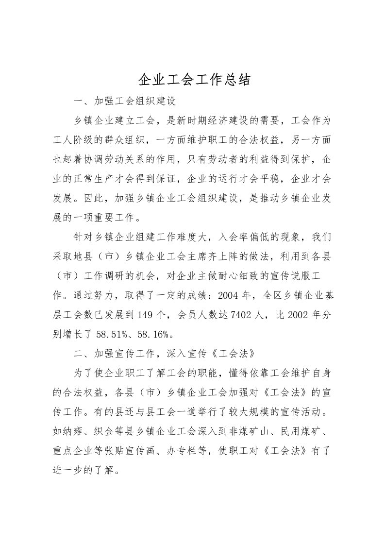 2022企业工会工作总结