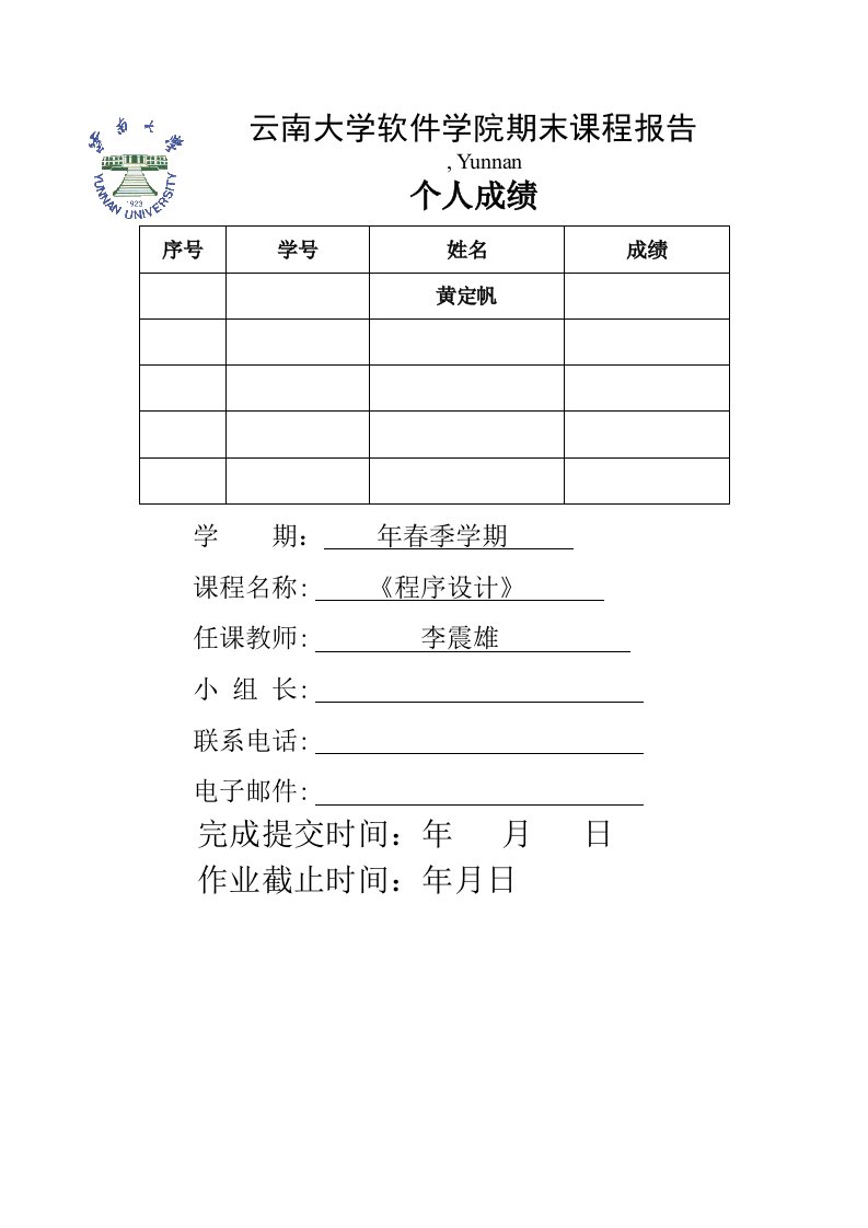 云南大学软件学院期末课程报告