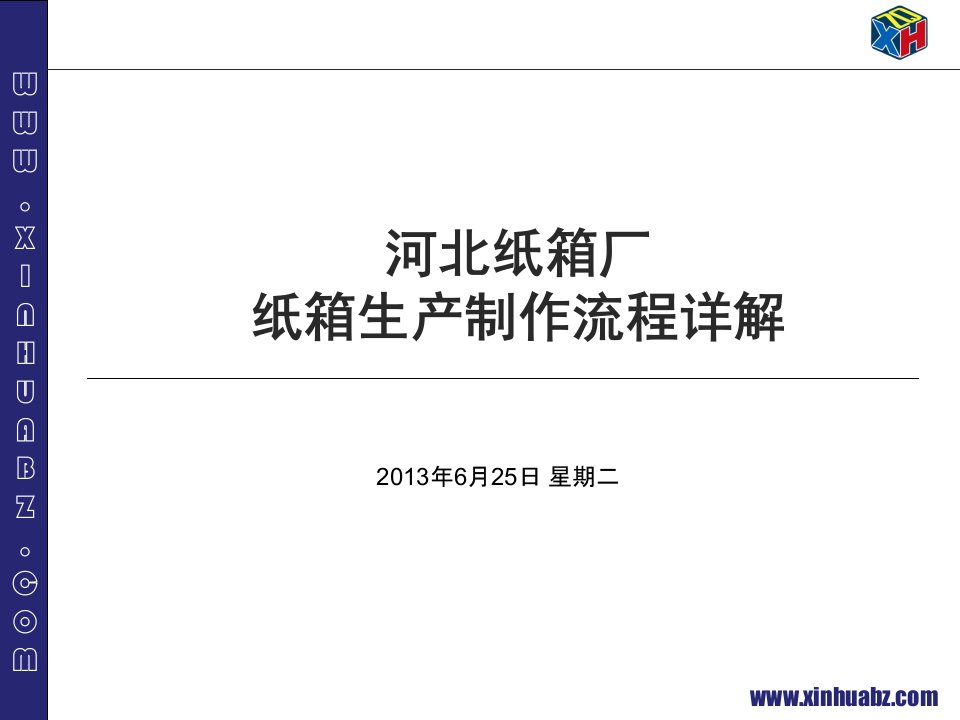 河北纸箱厂纸箱生产制作流程详解