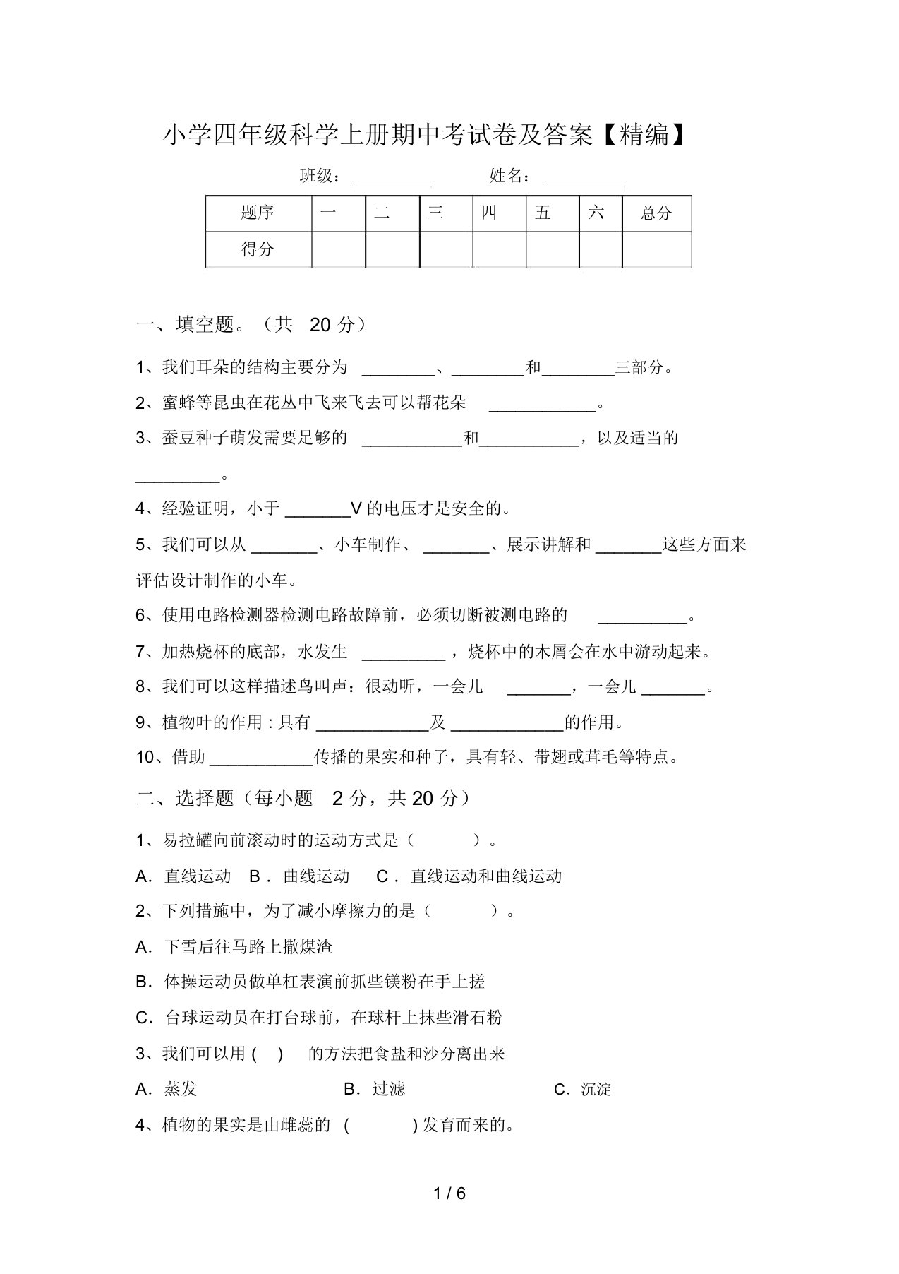 小学四年级科学上册期中考试卷及答案【精编】