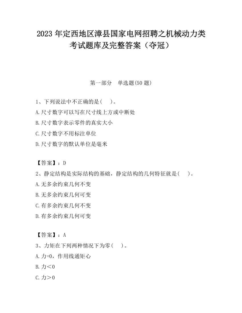 2023年定西地区漳县国家电网招聘之机械动力类考试题库及完整答案（夺冠）