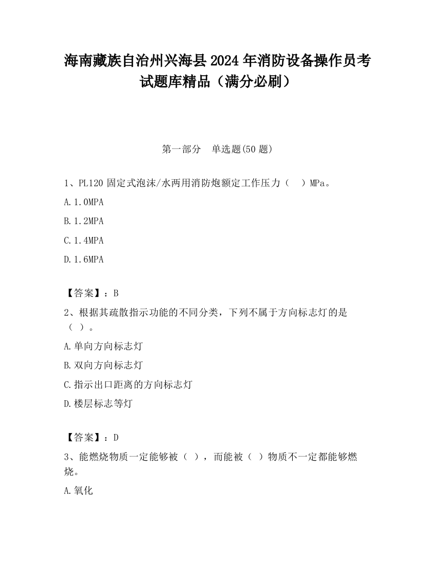 海南藏族自治州兴海县2024年消防设备操作员考试题库精品（满分必刷）