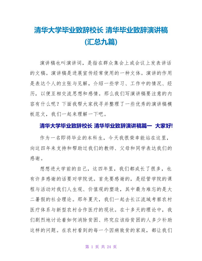 清华大学毕业致辞校长清华毕业致辞演讲稿(汇总九篇)