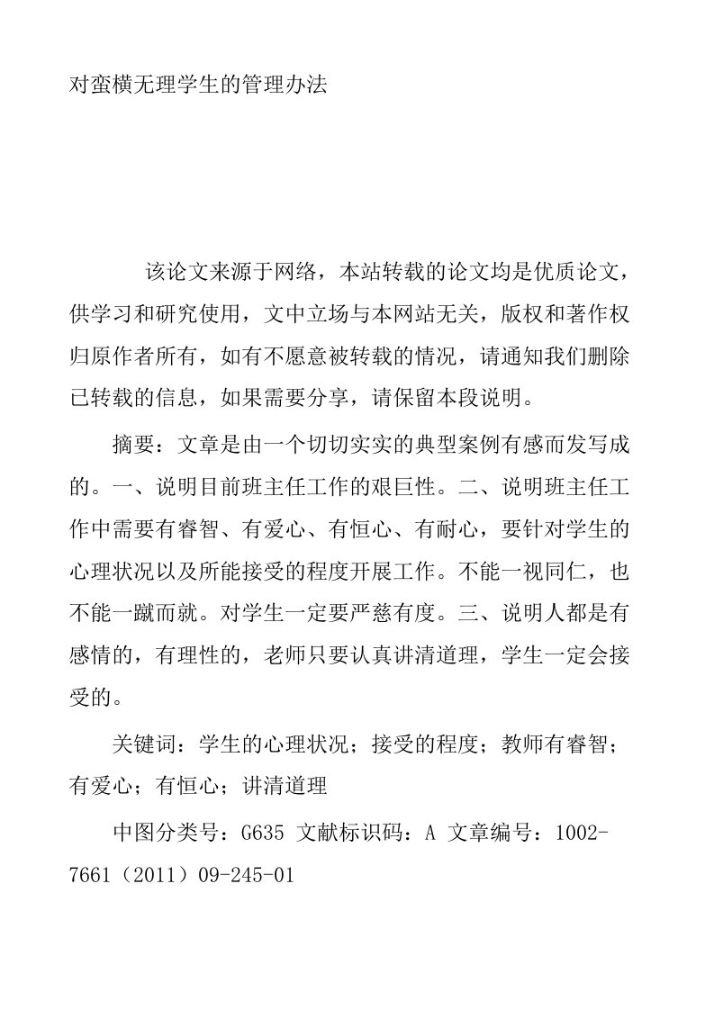 对蛮横无理学生的管理办法