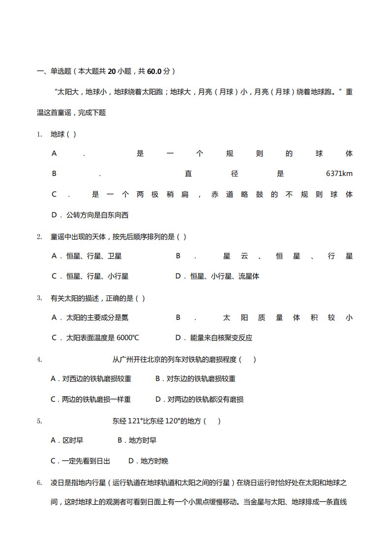 湖南省湘南中学2020┄2021学年高一地理入学考试试题