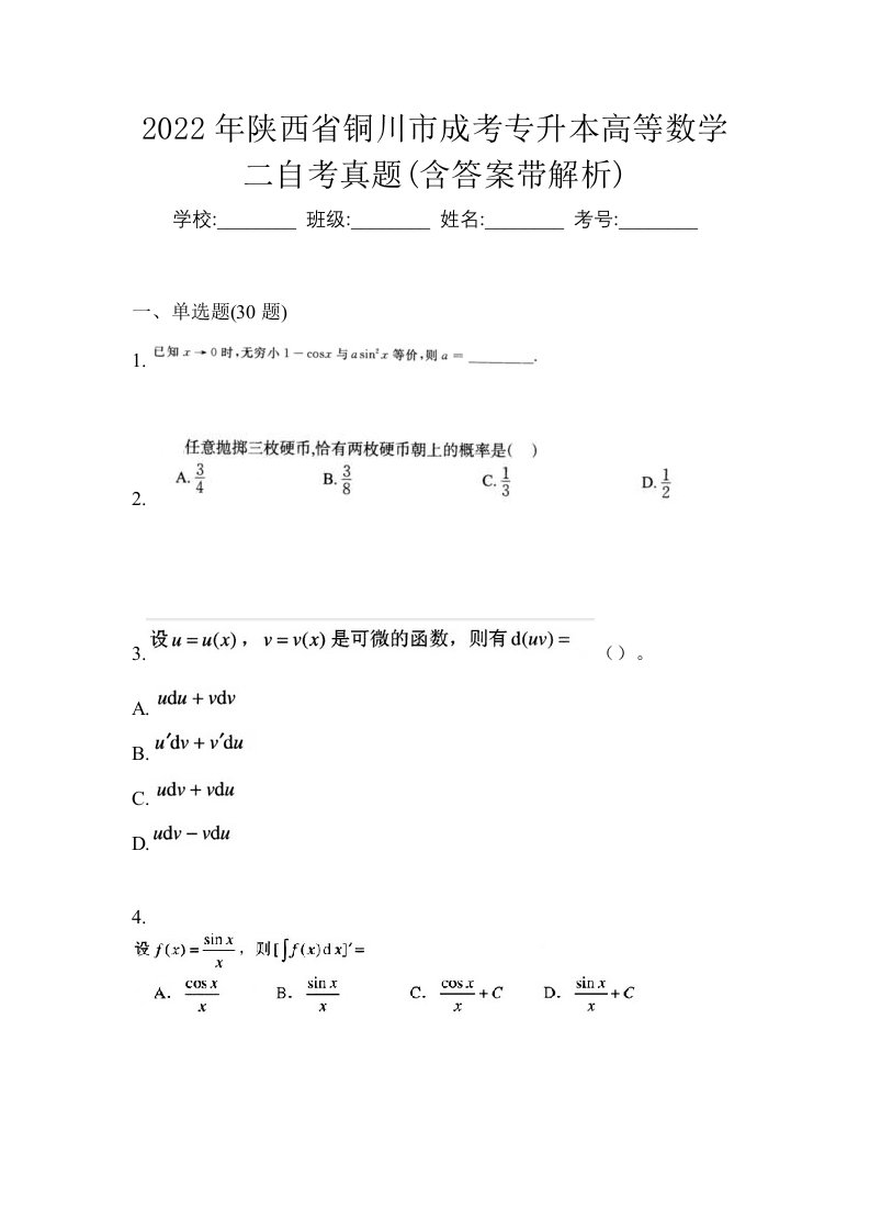 2022年陕西省铜川市成考专升本高等数学二自考真题含答案带解析