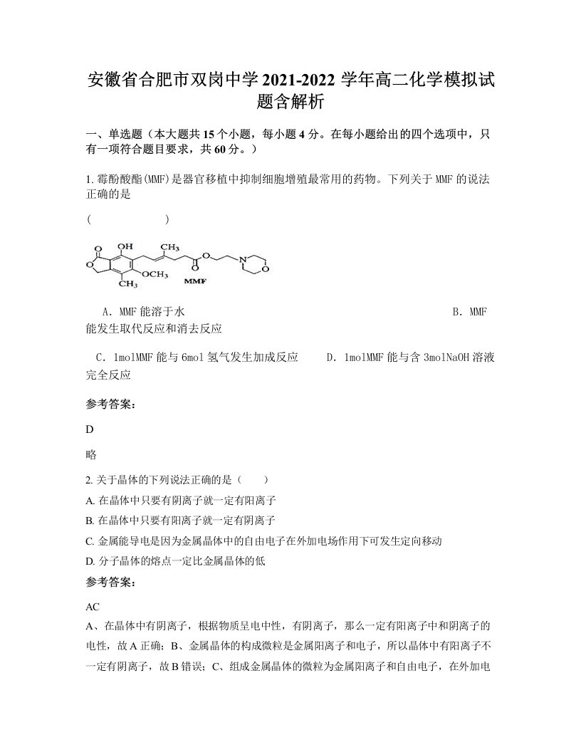 安徽省合肥市双岗中学2021-2022学年高二化学模拟试题含解析