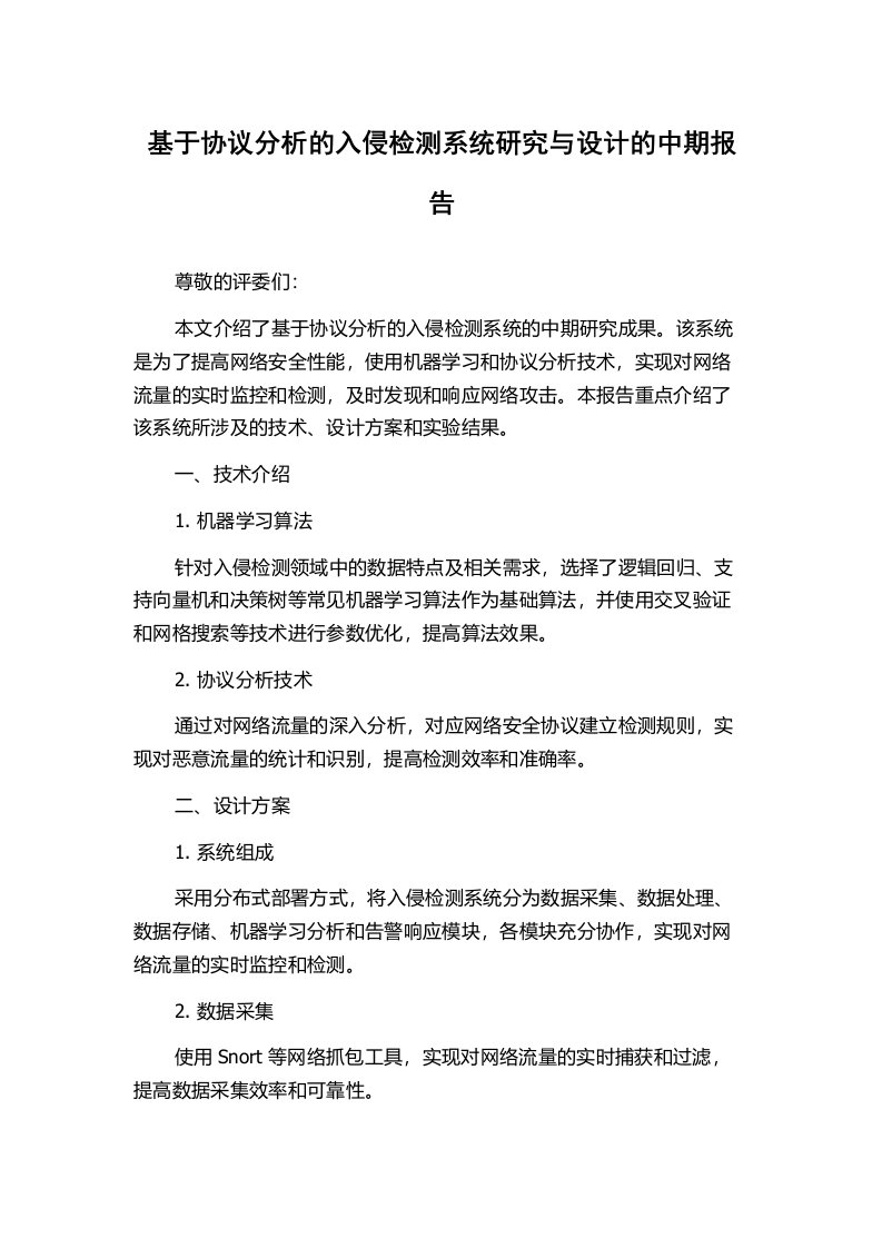 基于协议分析的入侵检测系统研究与设计的中期报告