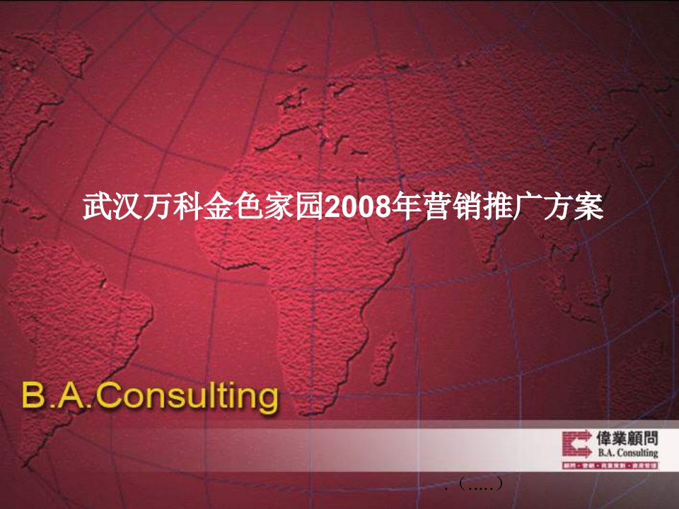 某地产武汉金色家园年度营销推广方案