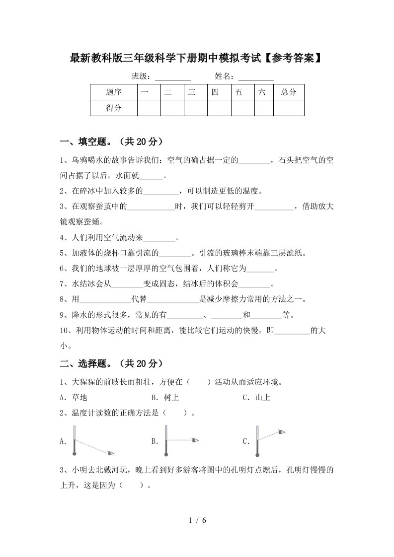 最新教科版三年级科学下册期中模拟考试参考答案