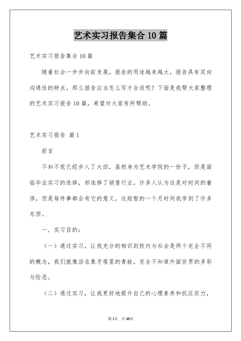 艺术实习报告集合10篇