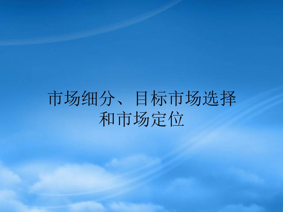 市场细分目标市场选择和市场定位)