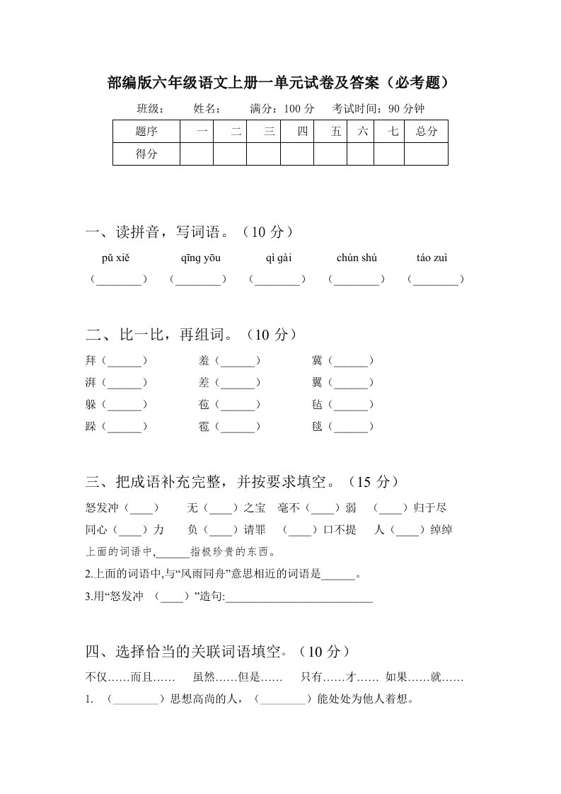 部编版六年级语文上册一单元试卷及答案必考题