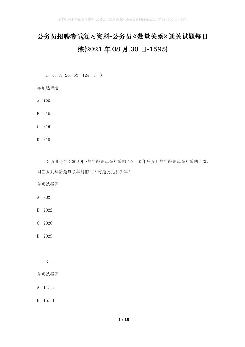 公务员招聘考试复习资料-公务员数量关系通关试题每日练2021年08月30日-1595