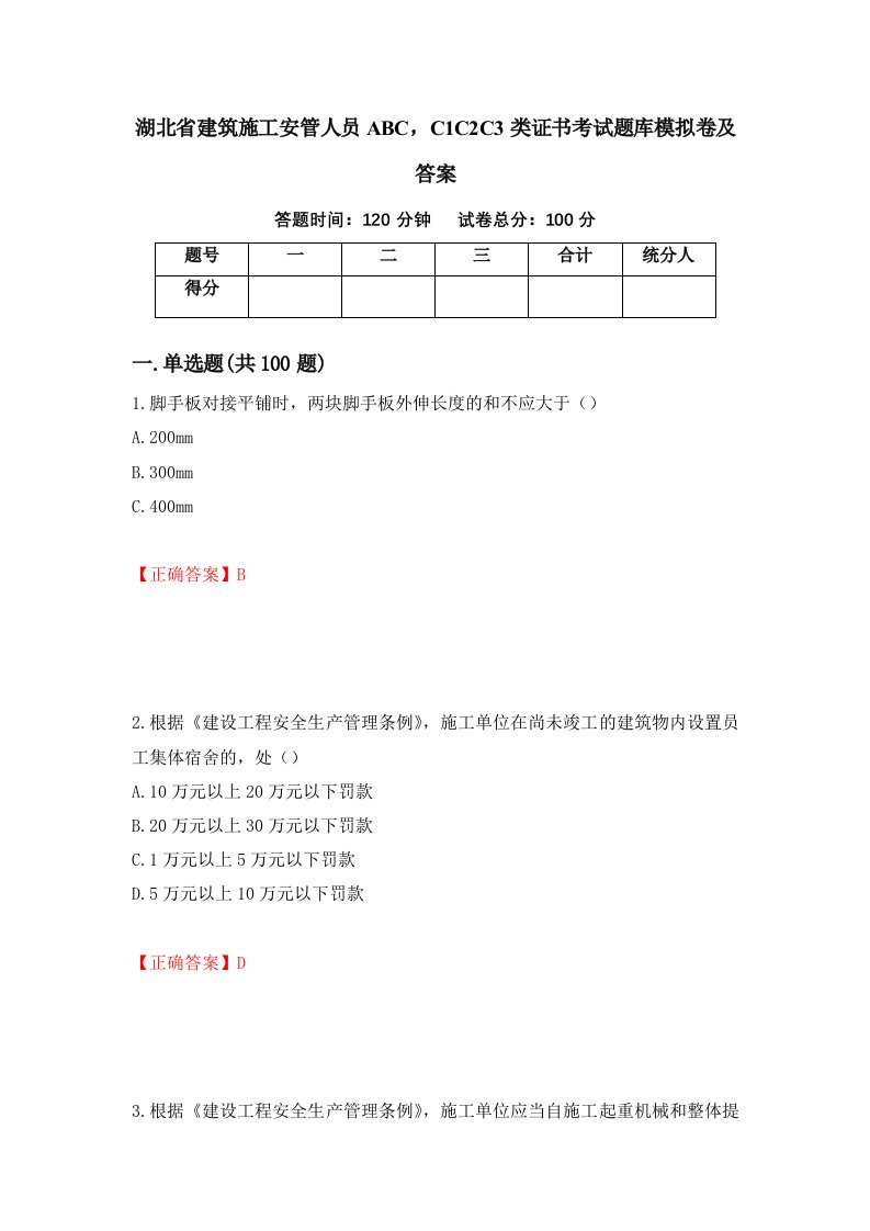 湖北省建筑施工安管人员ABCC1C2C3类证书考试题库模拟卷及答案93